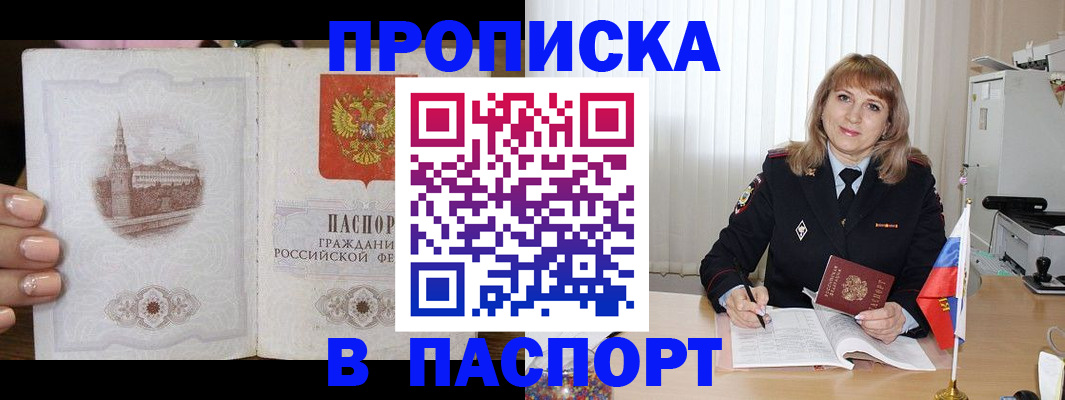 прописка штамп в Белокурихе